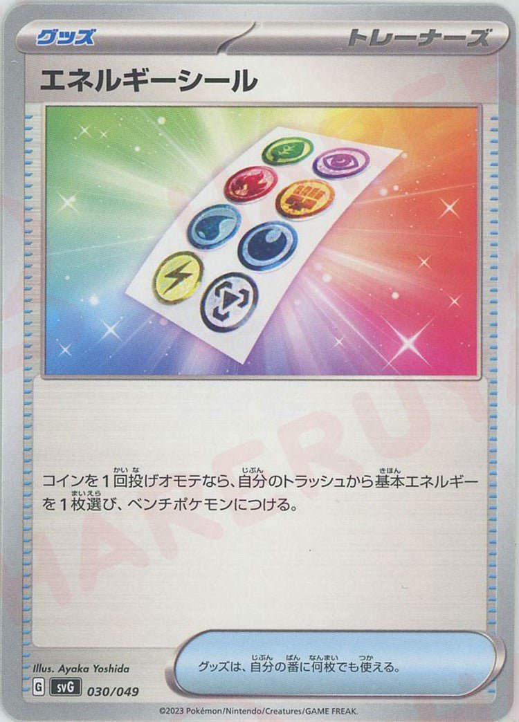 エネルギーシール(D){グッズ}〈030/049〉[SVG] ｜ポケカ販売‧買取｜ 晴れる屋2