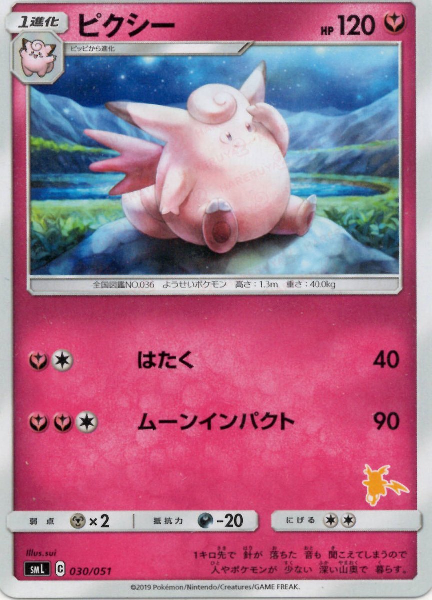 ピクシー(D){フェアリー}〈030/051〉[SML] ｜ポケカ販売‧買取｜ 晴れる屋2