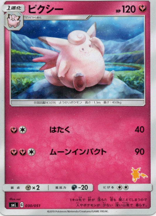 ピクシー(D){フェアリー}〈030/051〉[SML] ｜ポケカ販売‧買取｜ 晴れる屋2