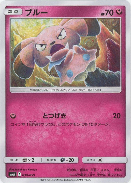 ブルー(D){フェアリー}〈030/059〉[SMA] ｜ポケカ販売‧買取｜ 晴れる屋2