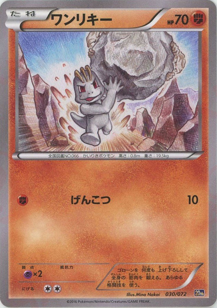 ワンリキー(D){闘}〈030/072〉[20th] ｜ポケカ販売‧買取｜ 晴れる屋2