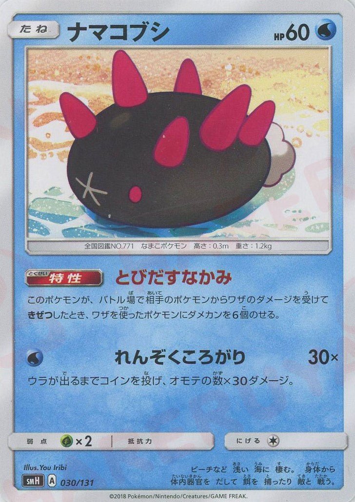 ナマコブシ(D){水}〈030/131〉[SMH] ｜ポケカ販売‧買取｜ 晴れる屋2