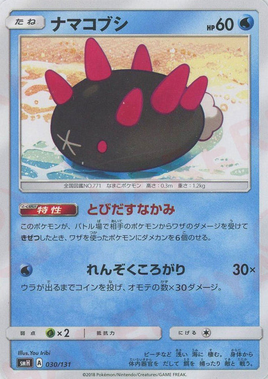 ナマコブシ(D){水}〈030/131〉[SMH] ｜ポケカ販売‧買取｜ 晴れる屋2