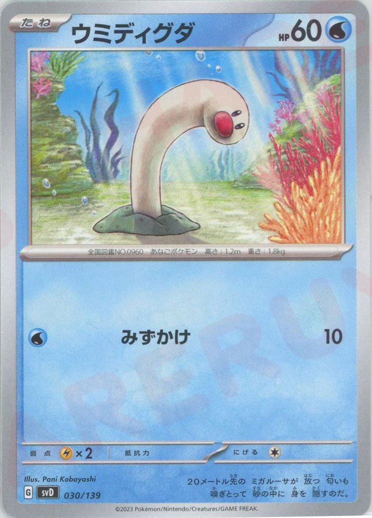 ウミディグダ(D){水}〈030/139〉[SVD] ｜ポケカ販売‧買取｜ 晴れる屋2