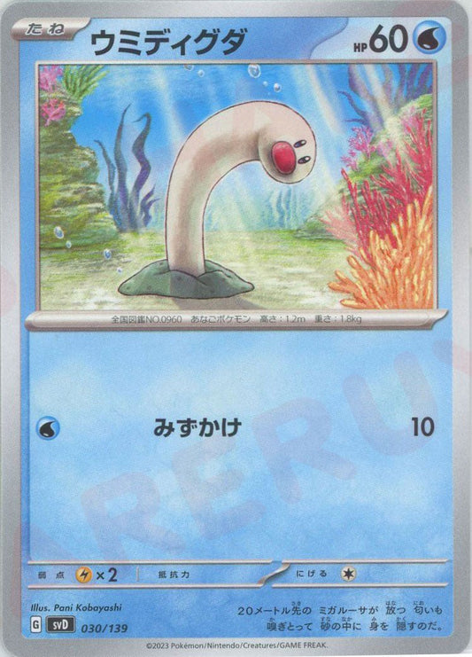 ウミディグダ(D){水}〈030/139〉[SVD] ｜ポケカ販売‧買取｜ 晴れる屋2
