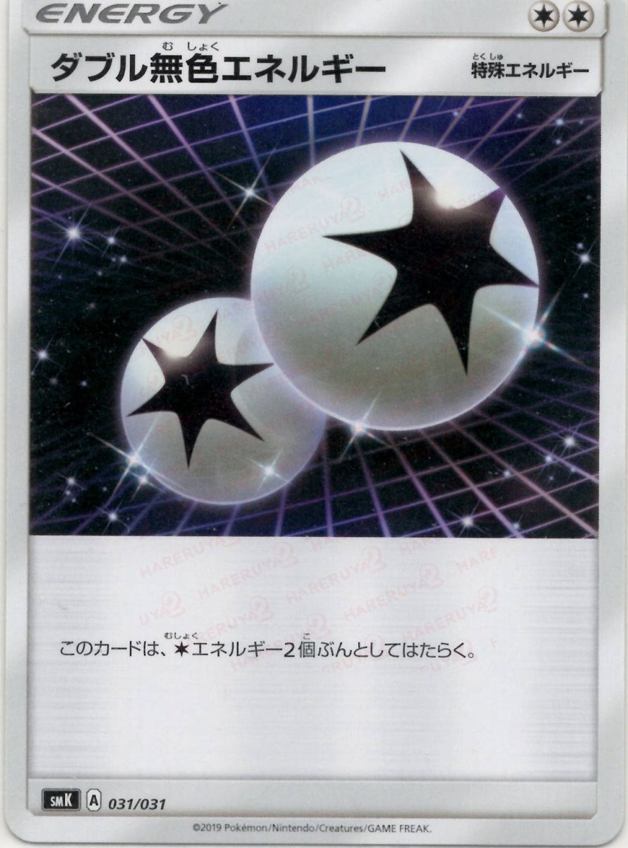 ダブル無色エネルギー(D){特殊エネルギー}〈031/031〉[SMK] ｜ポケカ販売‧買取｜ 晴れる屋2