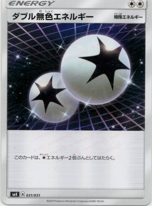 ダブル無色エネルギー(D){特殊エネルギー}〈031/031〉[SMK] ｜ポケカ販売‧買取｜ 晴れる屋2