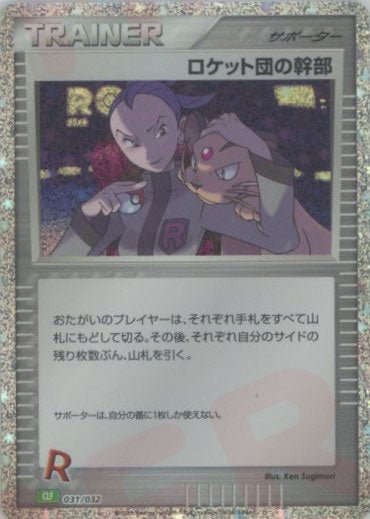 ロケット団の幹部(D){サポート}〈031/032〉[CLF] ｜ポケカ販売‧買取｜ 晴れる屋2