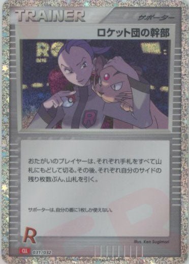 ロケット団の幹部(D){サポート}〈031/032〉[CLL] ｜ポケカ販売‧買取｜ 晴れる屋2