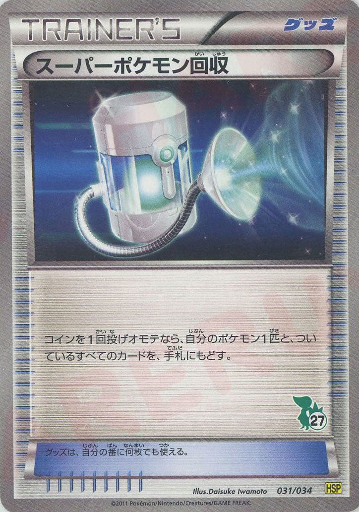 スーパーポケモン回収(D){グッズ}〈031/034〉[HSP] ｜ポケカ販売‧買取｜ 晴れる屋2