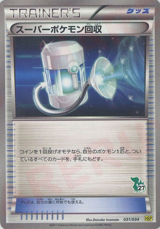 スーパーポケモン回収(D){グッズ}〈031/034〉[HSP] ｜ポケカ販売‧買取｜ 晴れる屋2