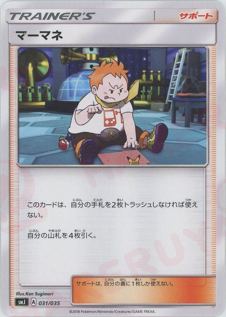 マーマネ(D){サポート}〈031/035〉[SMJ] ｜ポケカ販売‧買取｜ 晴れる屋2