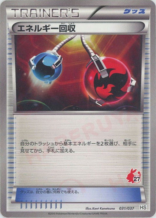 エネルギー回収(D){グッズ}〈031/037〉[HS] ｜ポケカ販売‧買取｜ 晴れる屋2