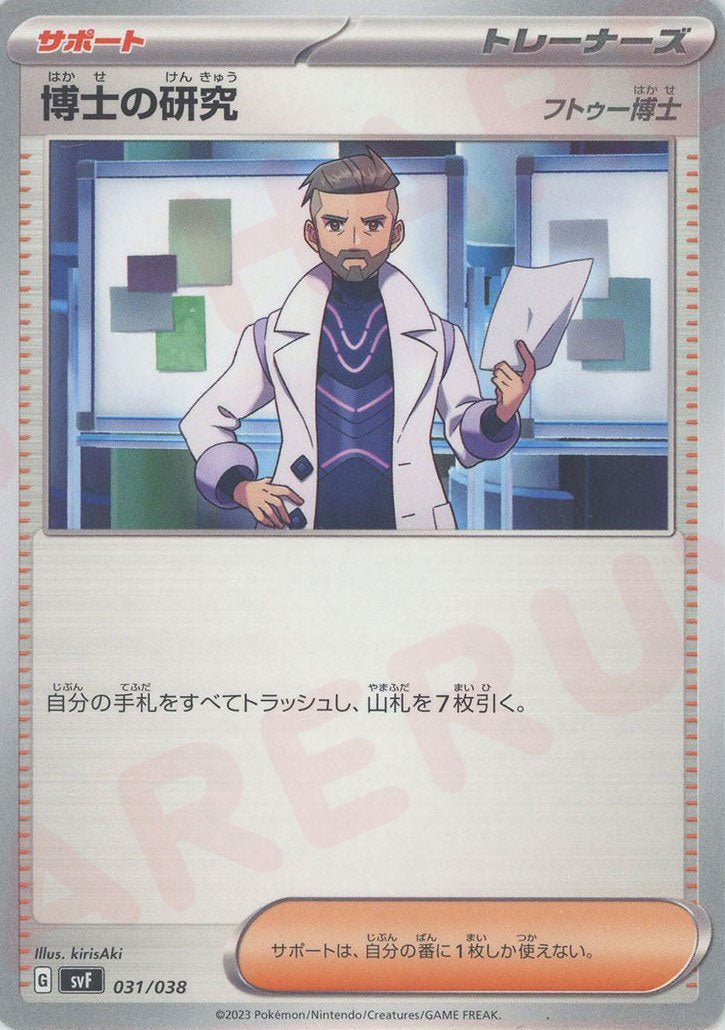 博士の研究（フトゥー博士）(D){サポート}〈031/038〉[SVF] ｜ポケカ販売‧買取｜ 晴れる屋2