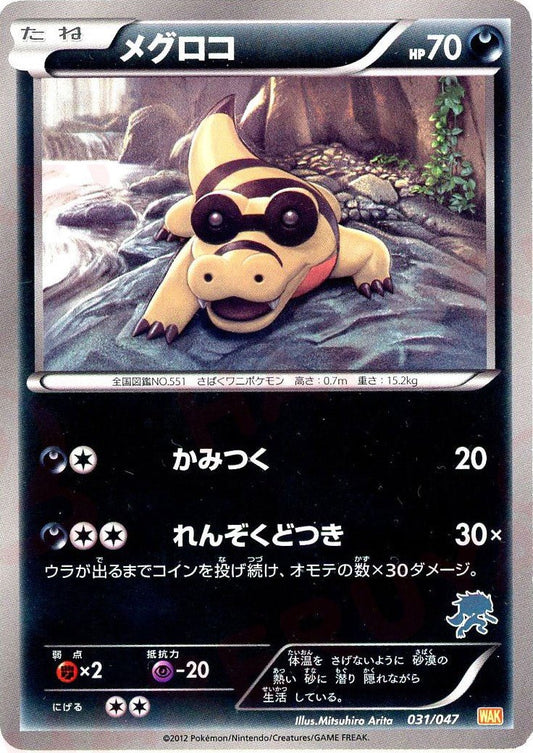 メグロコ(D){悪}〈031/047〉[WAK] ｜ポケカ販売‧買取｜ 晴れる屋2