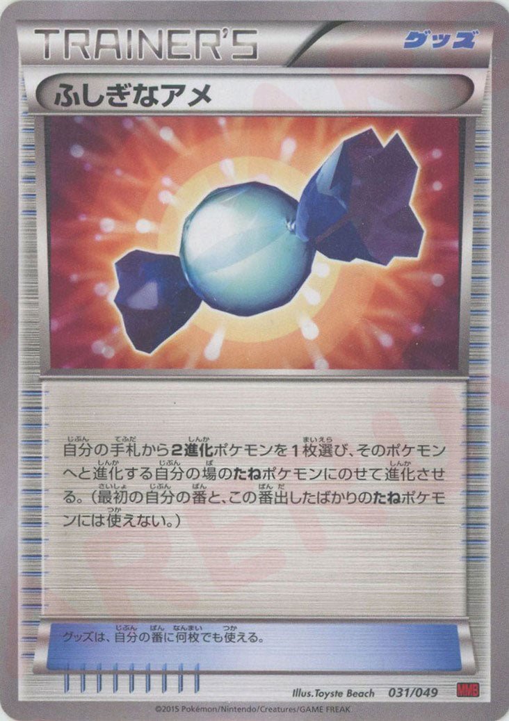 ふしぎなアメ(D){グッズ}〈031/049〉[MMB-r] ｜ポケカ販売‧買取｜ 晴れる屋2