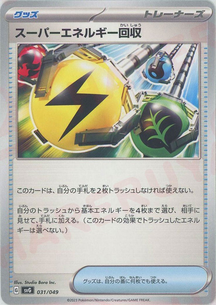 スーパーエネルギー回収(D){グッズ}〈031/049〉[SVG] ｜ポケカ販売‧買取｜ 晴れる屋2