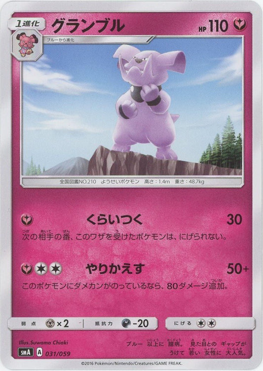 グランブル(D){フェアリー}〈031/059〉[SMA] ｜ポケカ販売‧買取｜ 晴れる屋2