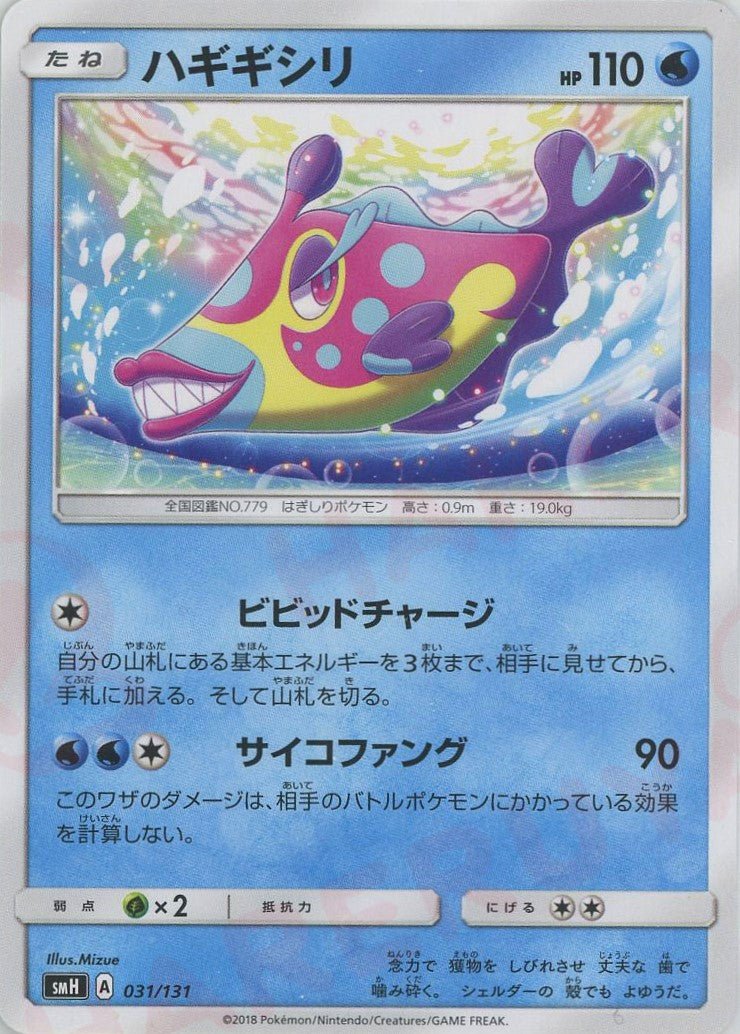 ハギギシリ(D){水}〈031/131〉[SMH] ｜ポケカ販売‧買取｜ 晴れる屋2