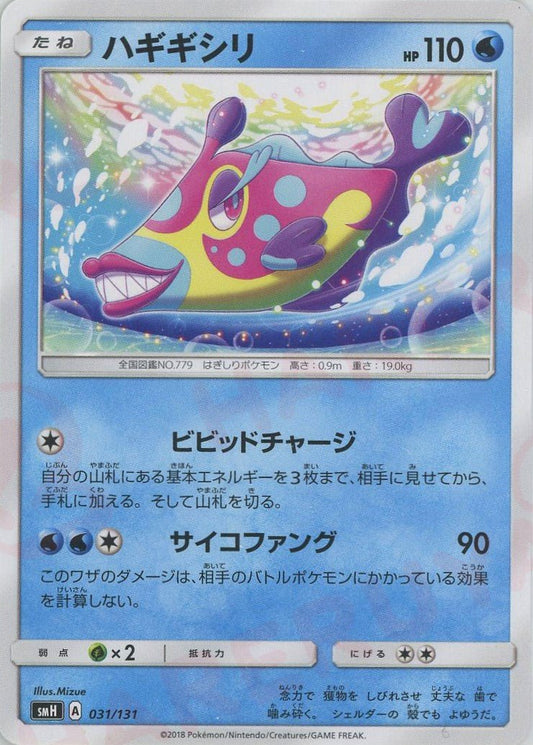 ハギギシリ(D){水}〈031/131〉[SMH] ｜ポケカ販売‧買取｜ 晴れる屋2