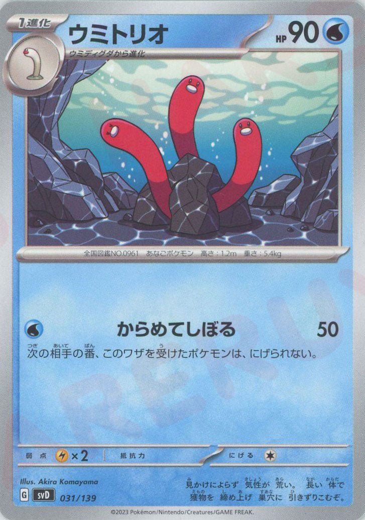 ウミトリオ(D){水}〈031/139〉[SVD] ｜ポケカ販売‧買取｜ 晴れる屋2