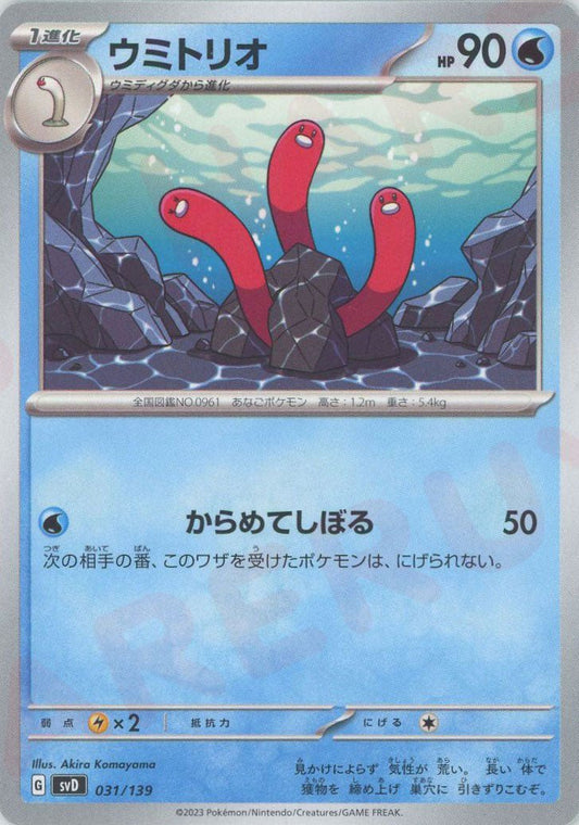 ウミトリオ(D){水}〈031/139〉[SVD] ｜ポケカ販売‧買取｜ 晴れる屋2