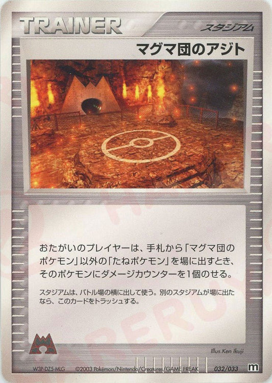 マグマ団のアジト(D){スタジアム}〈032/033〉[AD-dm] ｜ポケカ販売‧買取｜ 晴れる屋2