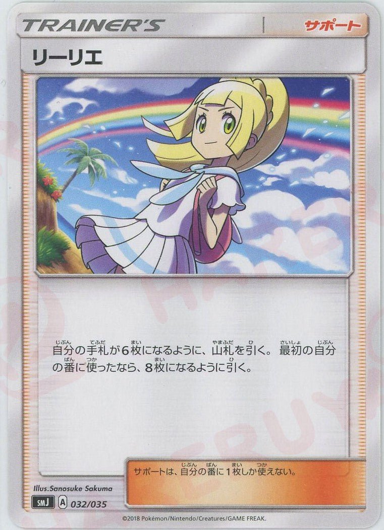 リーリエ(D){サポート}〈032/035〉[SMJ] ｜ポケカ販売‧買取｜ 晴れる屋2