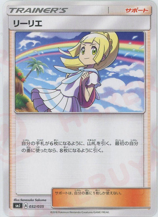 リーリエ(D){サポート}〈032/035〉[SMJ] ｜ポケカ販売‧買取｜ 晴れる屋2
