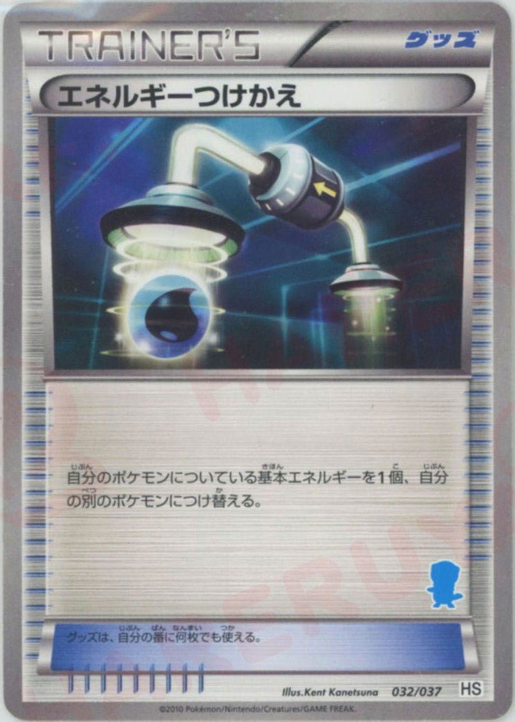エネルギーつけかえ(D){グッズ}〈032/037〉[HS] ｜ポケカ販売‧買取｜ 晴れる屋2
