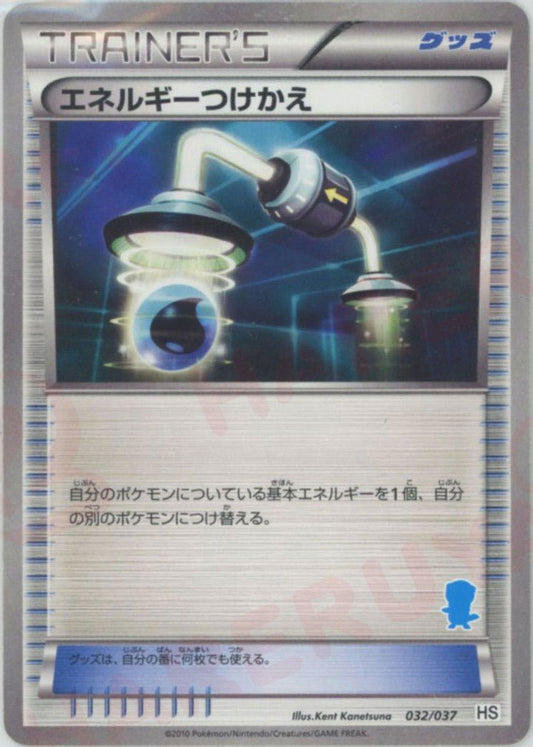 エネルギーつけかえ(D){グッズ}〈032/037〉[HS] ｜ポケカ販売‧買取｜ 晴れる屋2
