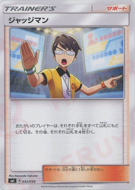 ジャッジマン(D){サポート}〈032/038〉[SMI] ｜ポケカ販売‧買取｜ 晴れる屋2