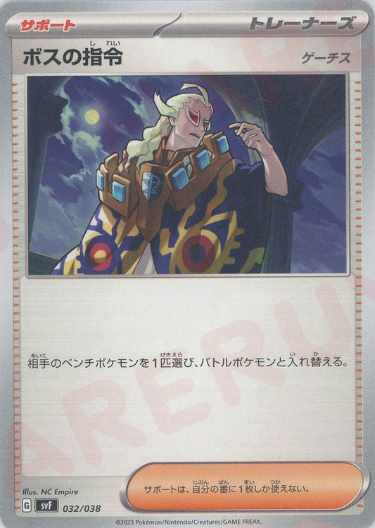 ボスの指令(D){サポート}〈032/038〉[SVF] ｜ポケカ販売‧買取｜ 晴れる屋2