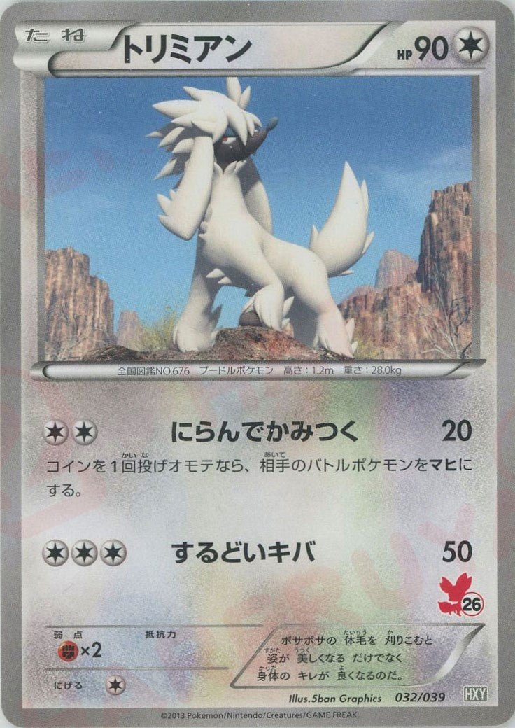トリミアン(D){無}〈032/039〉[HXY] ｜ポケカ販売‧買取｜ 晴れる屋2