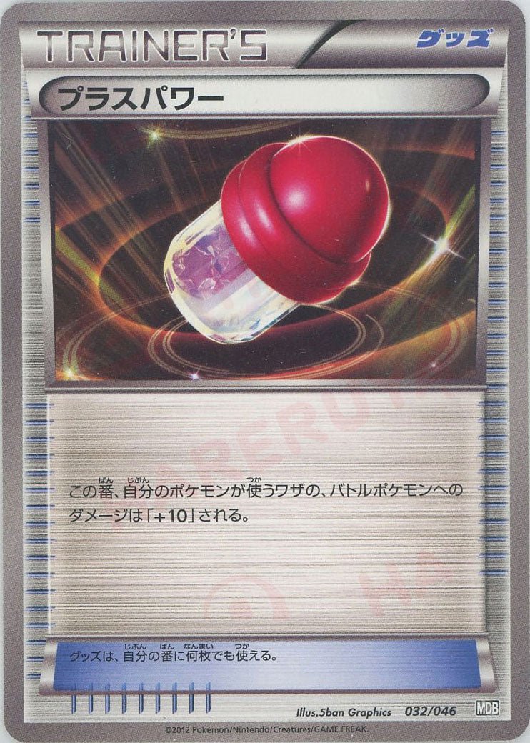 プラスパワー(D){グッズ}〈032/046〉[MDB] ｜ポケカ販売‧買取｜ 晴れる屋2