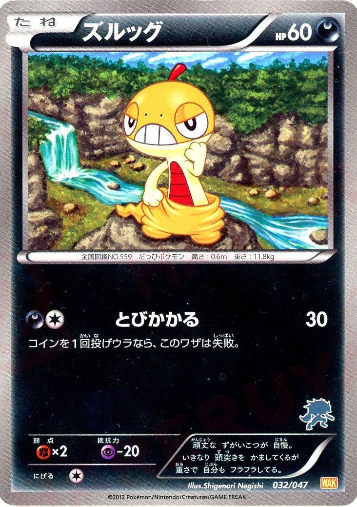ズルッグ(D){悪}〈032/047〉[WAK] ｜ポケカ販売‧買取｜ 晴れる屋2