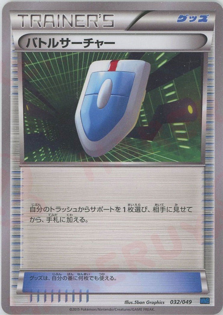 バトルサーチャー(D){グッズ}〈032/049〉[MMB-b] ｜ポケカ販売‧買取｜ 晴れる屋2