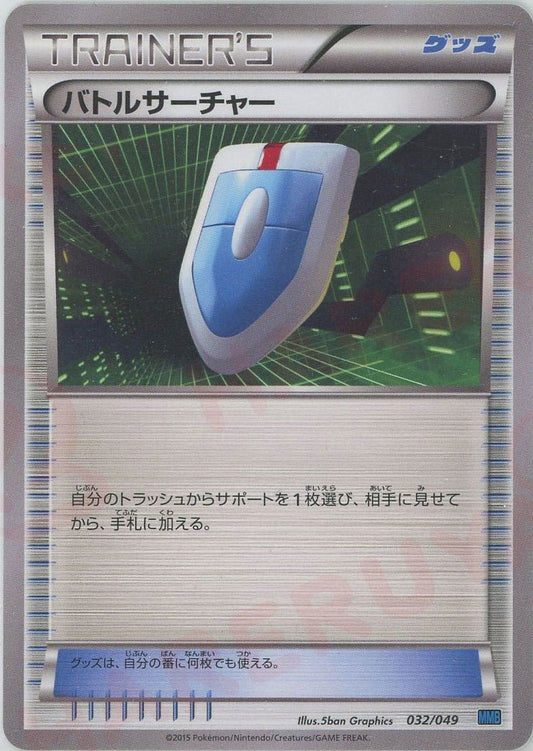 バトルサーチャー(D){グッズ}〈032/049〉[MMB-b] ｜ポケカ販売‧買取｜ 晴れる屋2