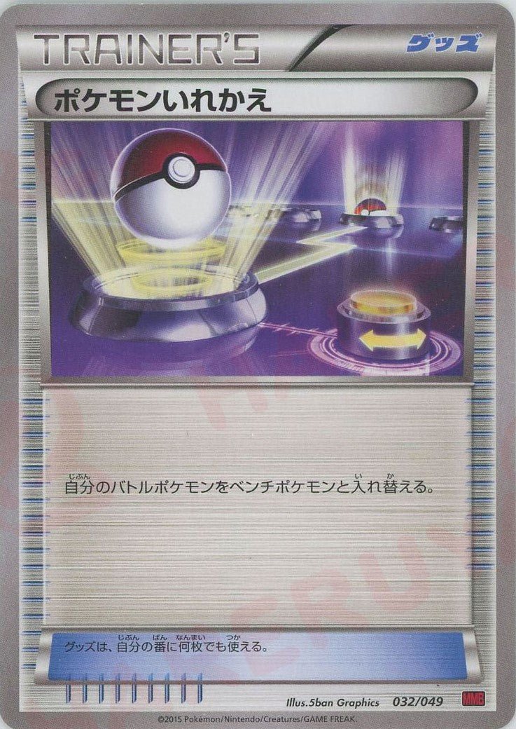 ポケモンいれかえ(D){グッズ}〈032/049〉[MMB-r] ｜ポケカ販売‧買取｜ 晴れる屋2