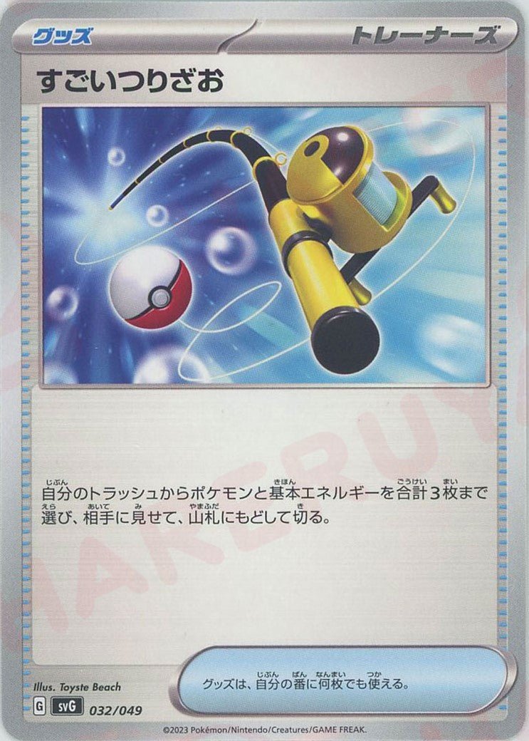 すごいつりざお(D){グッズ}〈032/049〉[SVG] ｜ポケカ販売‧買取｜ 晴れる屋2