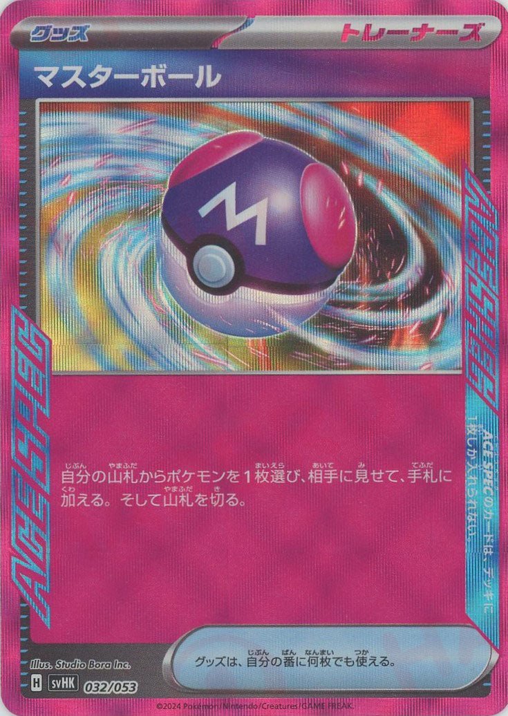 マスターボール(D){グッズ}〈032/053〉[SVHK] ｜販売‧買取｜ 晴れる屋2
