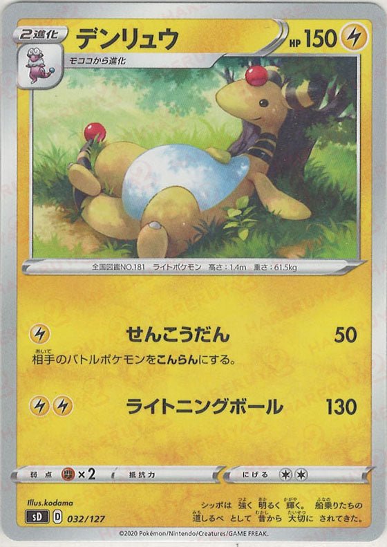 デンリュウ(D){雷}〈032/127〉[SD] ｜ポケカ販売‧買取｜ 晴れる屋2