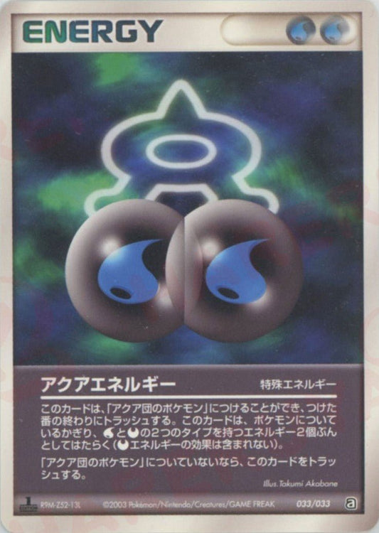 アクアエネルギー(D){特殊エネルギー}〈033/033〉[AD-da] ｜ポケカ販売‧買取｜ 晴れる屋2
