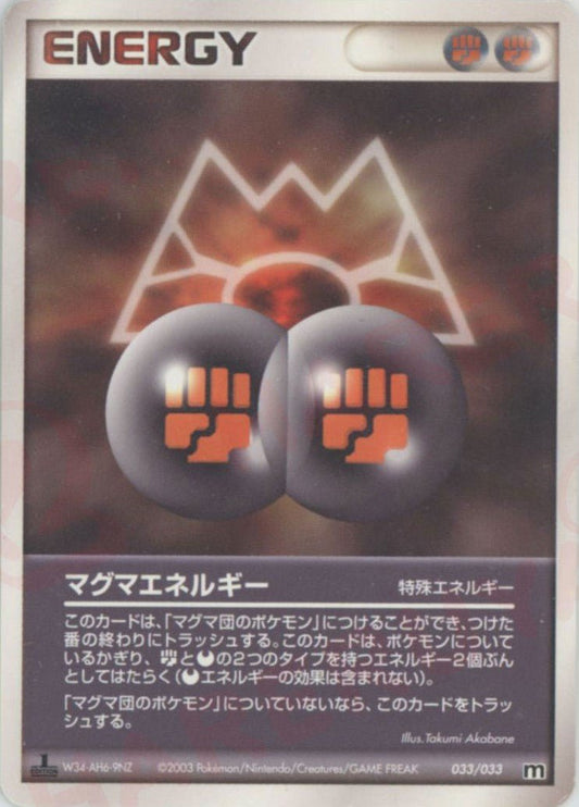 マグマエネルギー(D){特殊エネルギー}〈033/033〉[AD-dm] ｜ポケカ販売‧買取｜ 晴れる屋2