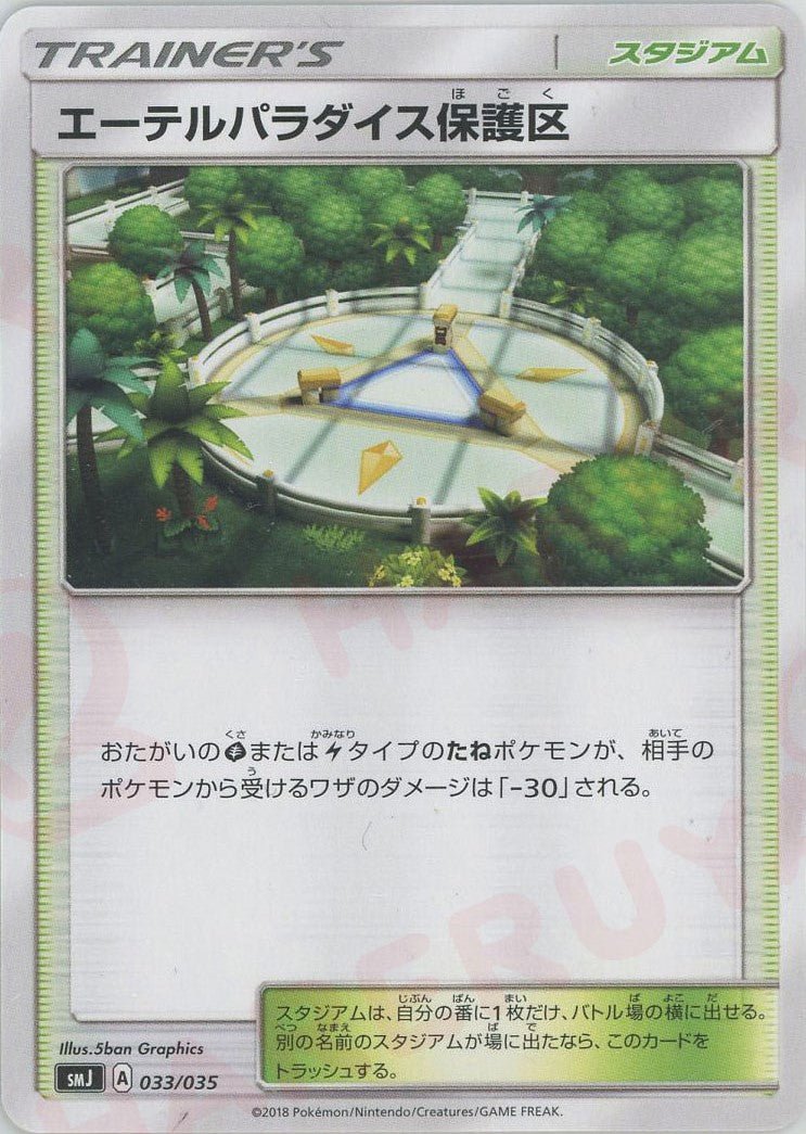 エーテルパラダイス保護区(D){スタジアム}〈033/035〉[SMJ] ｜ポケカ販売‧買取｜ 晴れる屋2