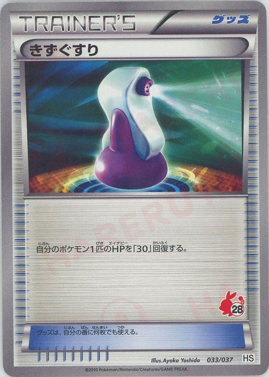きずぐすり:ポカブ(D){グッズ}〈033/037〉[HS] ｜ポケカ販売‧買取｜ 晴れる屋2