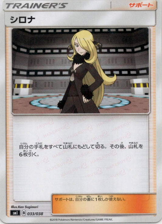 シロナ(D){サポート}〈033/038〉[SMI] ｜ポケカ販売‧買取｜ 晴れる屋2