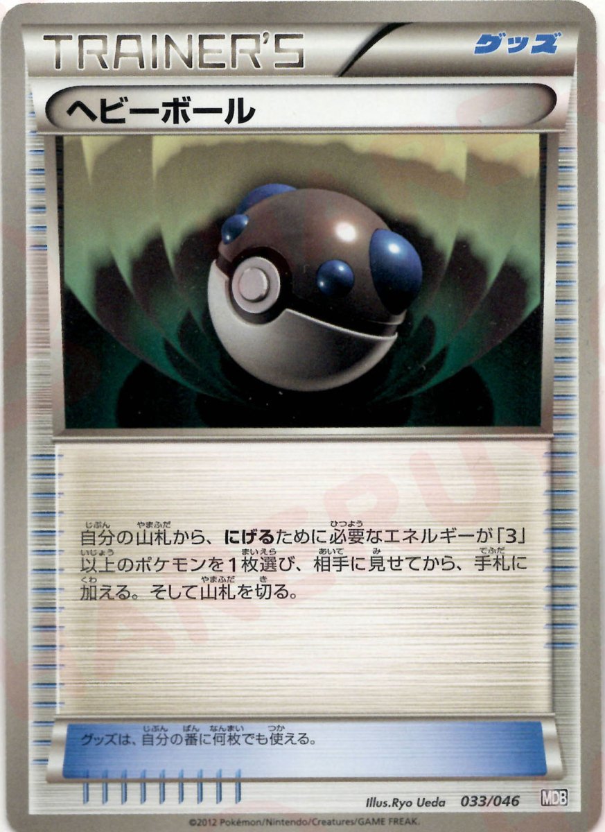 ヘビーボール(D){グッズ}〈033/046〉[MDB] ｜ポケカ販売‧買取｜ 晴れる屋2