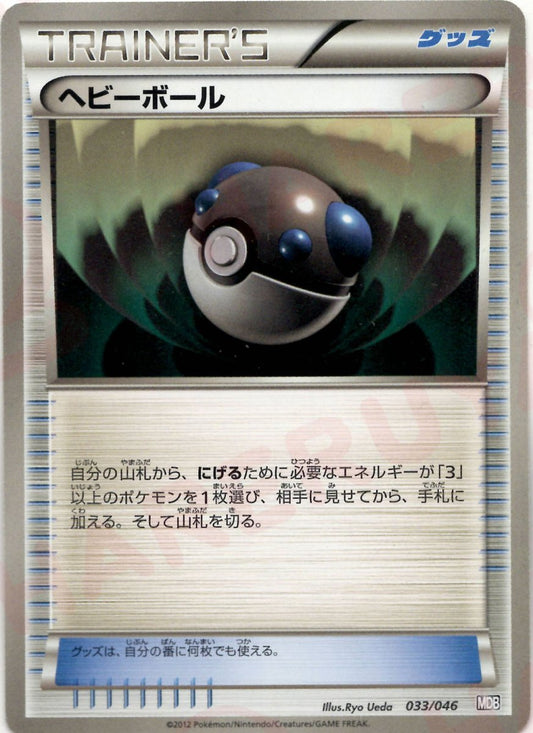 ヘビーボール(D){グッズ}〈033/046〉[MDB] ｜ポケカ販売‧買取｜ 晴れる屋2