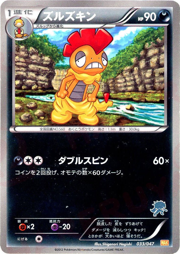 ズルズキン(D){悪}〈033/047〉[WAK] ｜ポケカ販売‧買取｜ 晴れる屋2